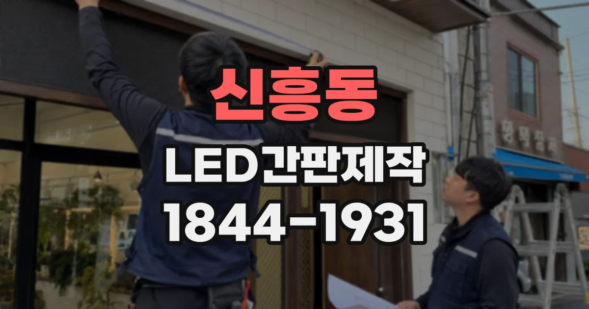 신흥동 LED간판제작