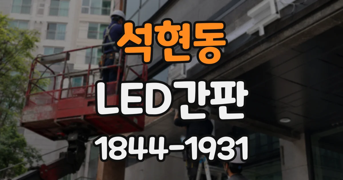석현동 LED간판