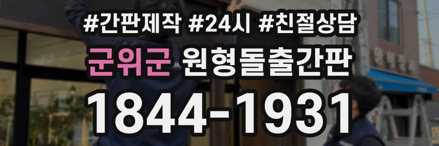 군위군 원형돌출간판 상담 전화 1844-1931