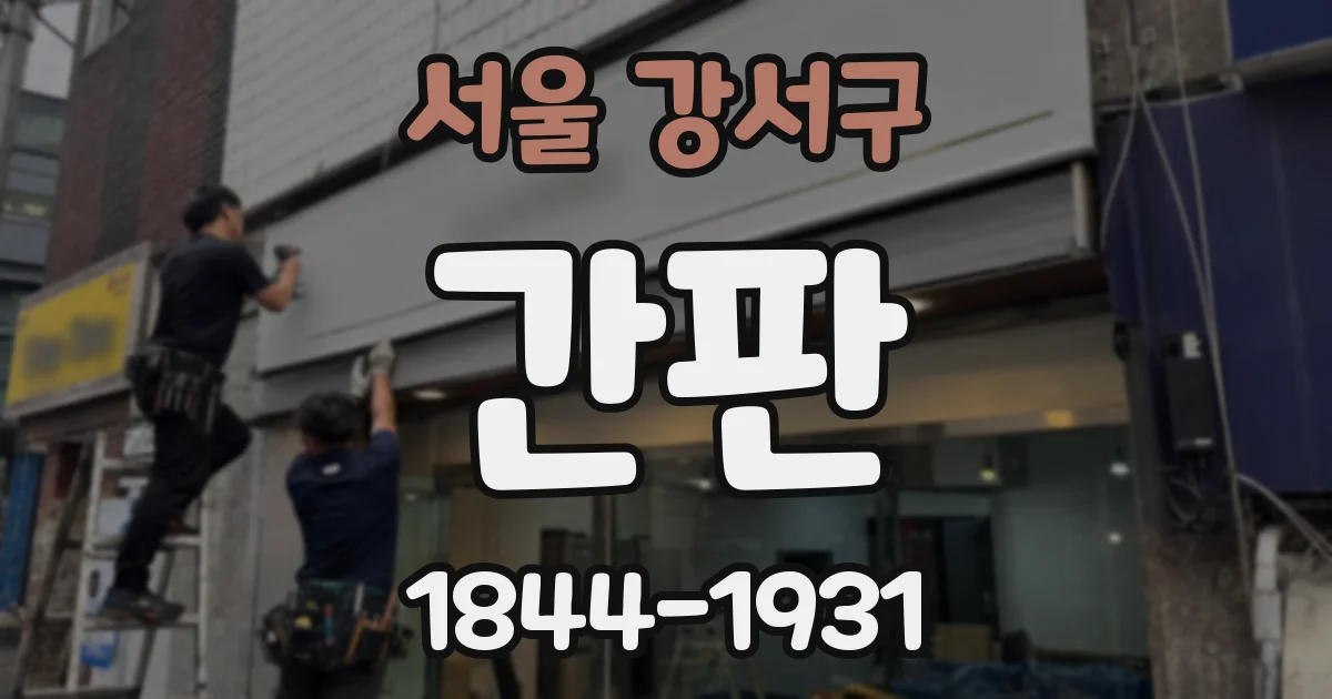 서울 강서구 간판