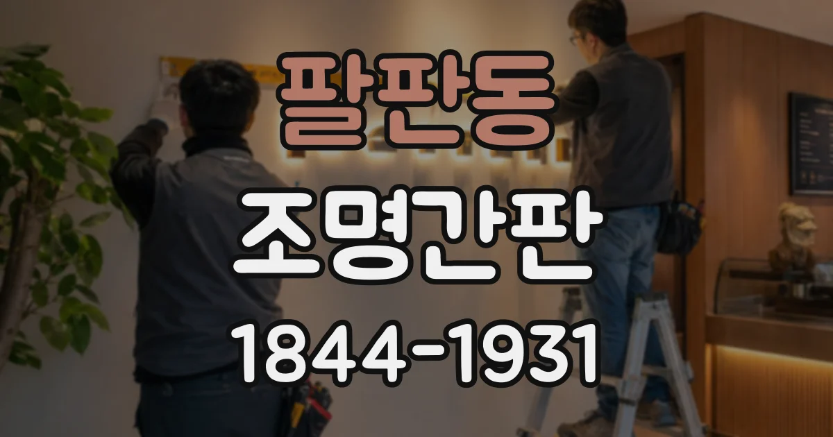 팔판동 조명간판