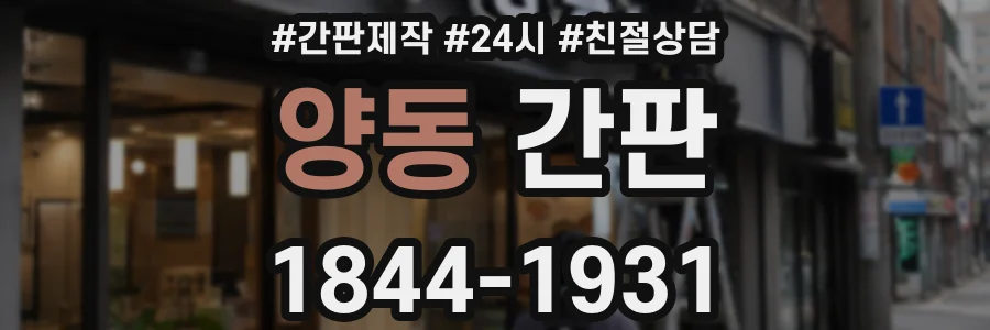 양동 간판