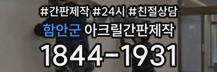 함안군 아크릴간판제작 상담 전화 1844-1931