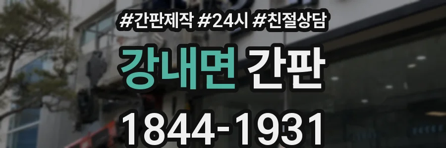 강내면 간판