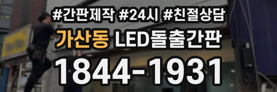 가산동 LED돌출간판 상담 전화 1844-1931