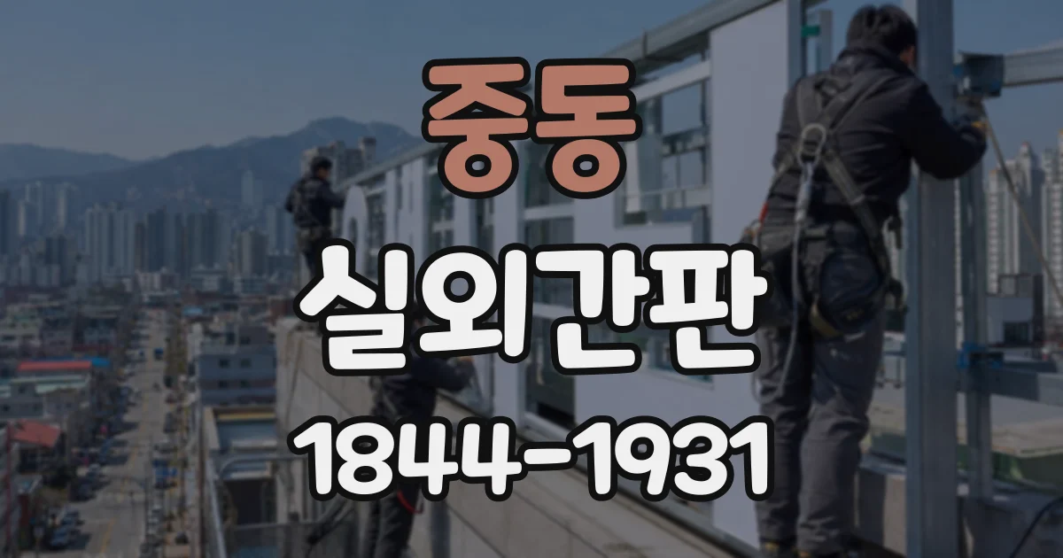 중동 실외간판