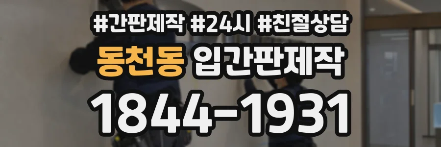 동천동 입간판제작 상담 전화 1844-1931