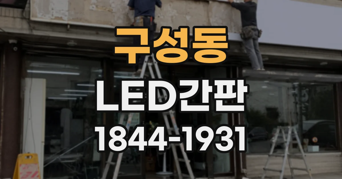 구성동 LED간판