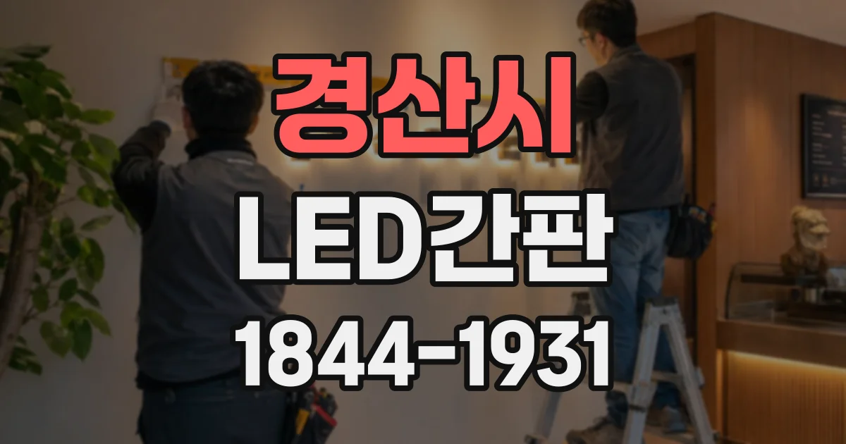 경산시 LED간판