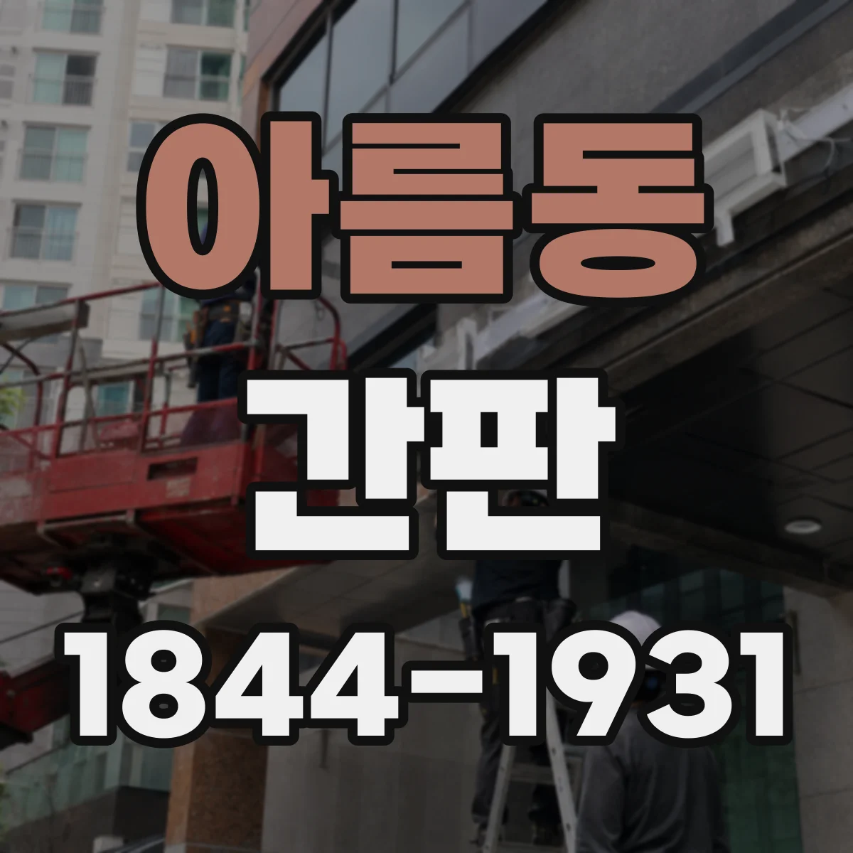아름동 간판