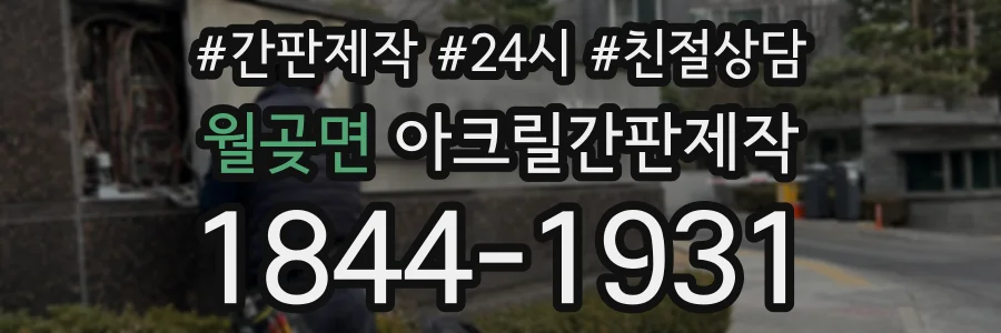 월곶면 아크릴간판제작 상담 전화 1844-1931