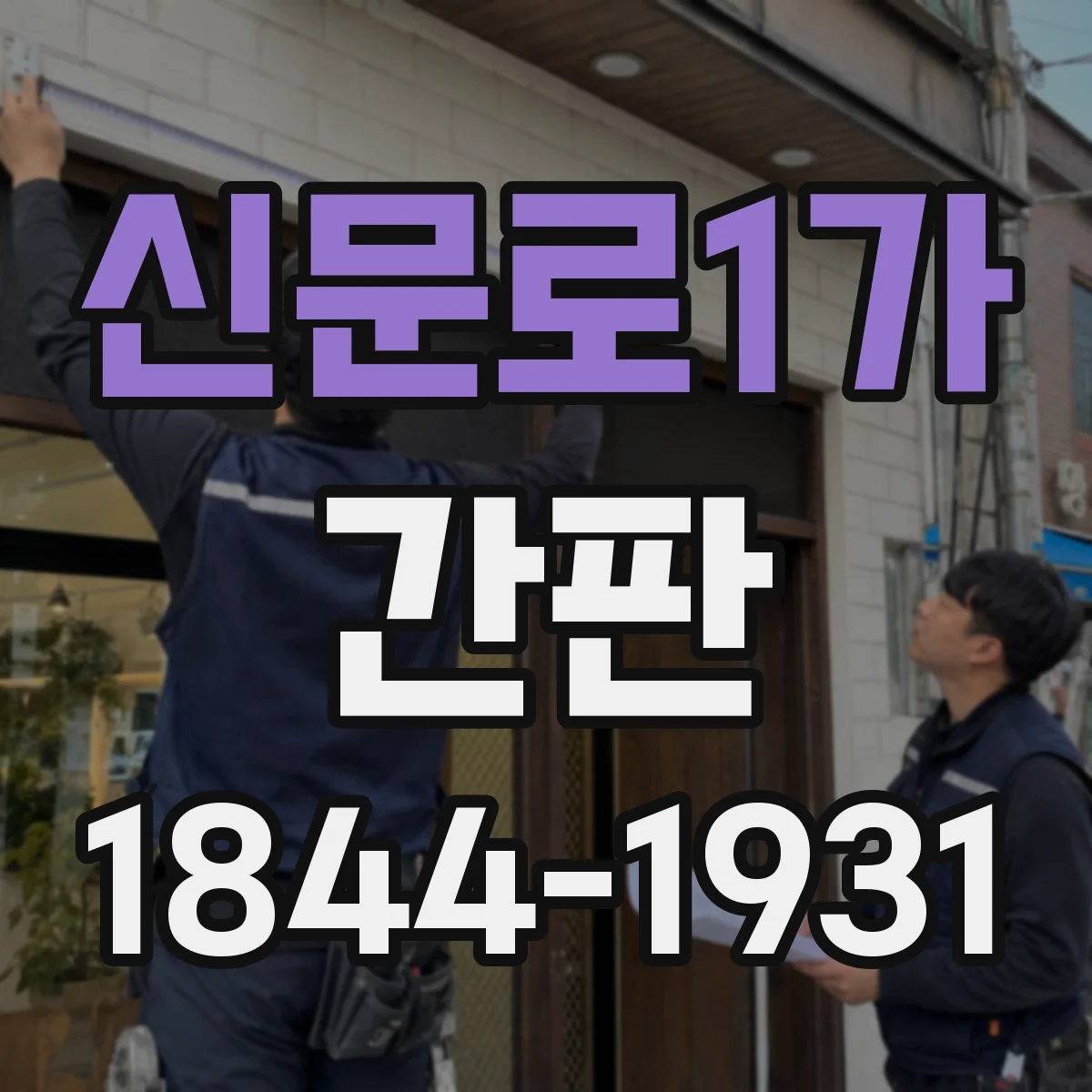 신문로1가 간판