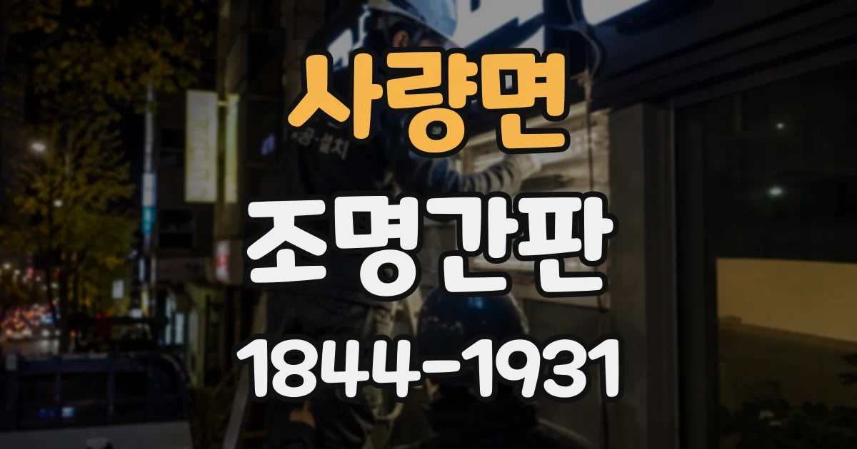 사량면 조명간판
