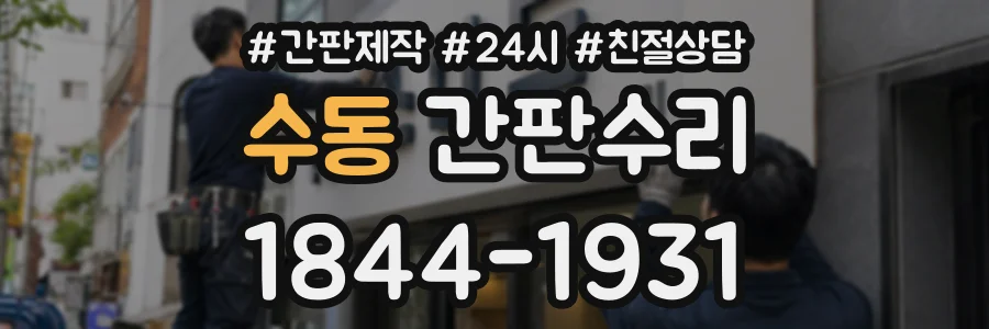 수동 간판수리 상담 전화 1844-1931