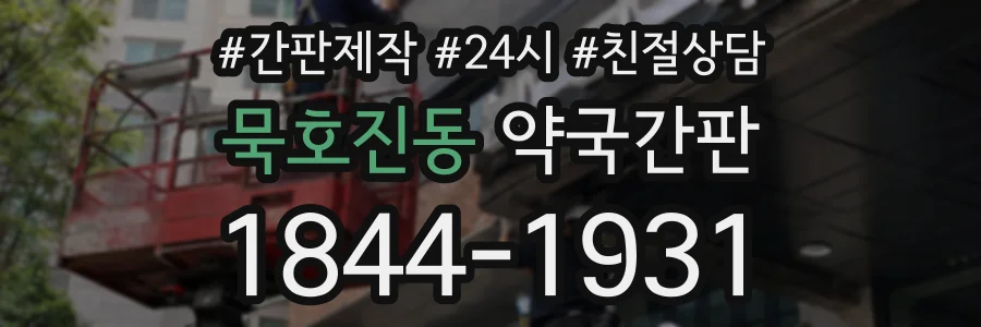 묵호진동 약국간판 상담 전화 1844-1931
