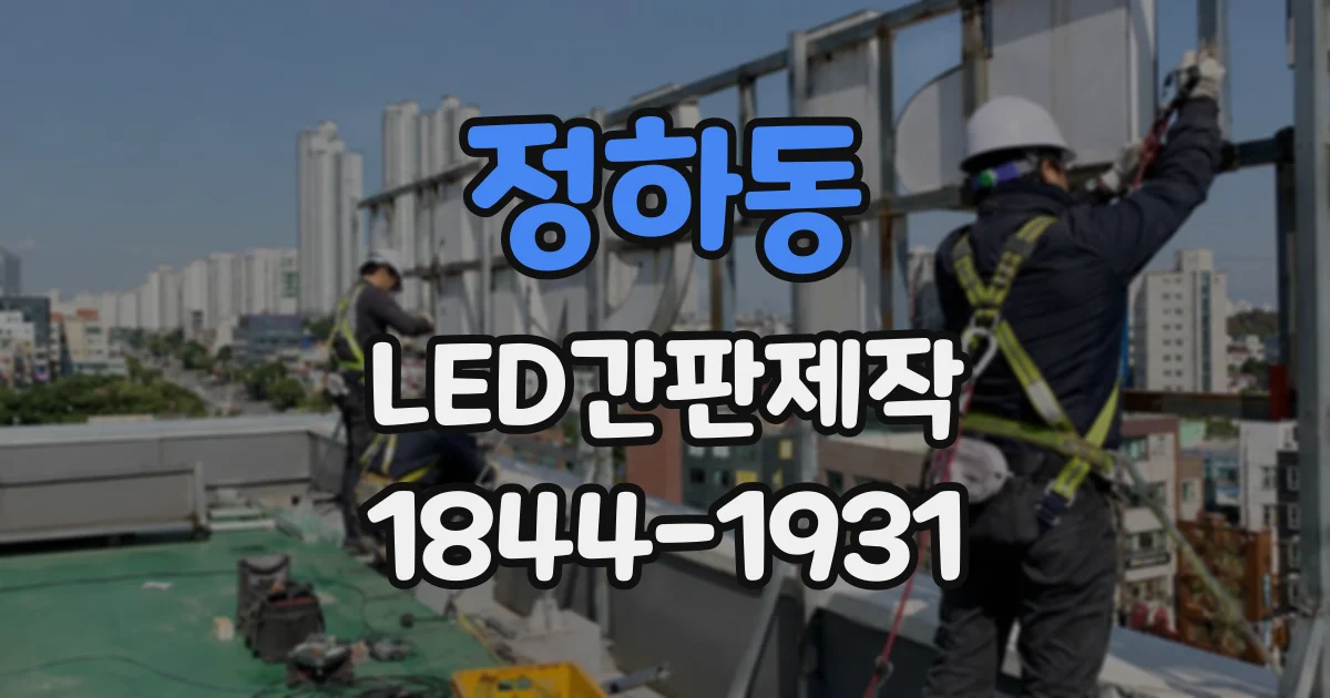 정하동 LED간판제작