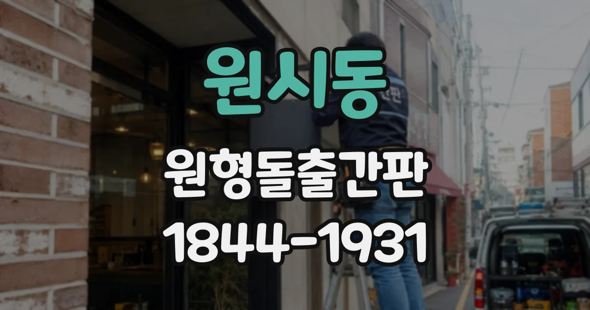 원시동 원형돌출간판