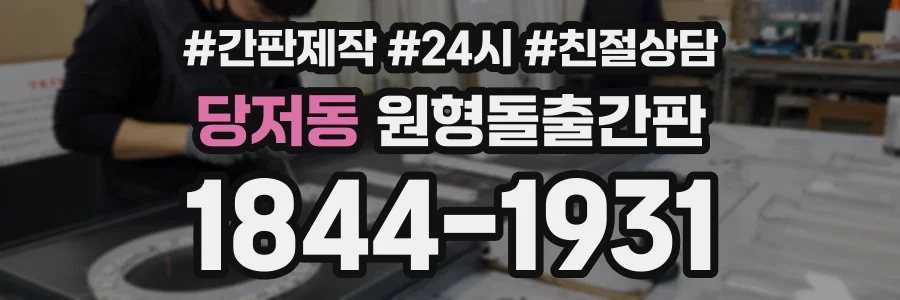당저동 원형돌출간판 상담 전화 1844-1931