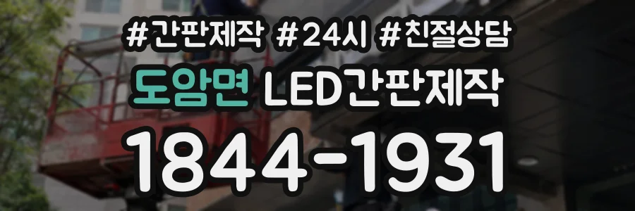 도암면 LED간판제작 상담 전화 1844-1931
