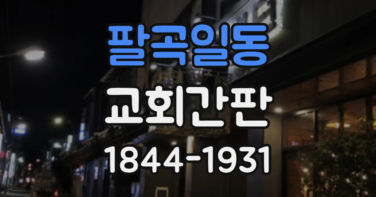 팔곡일동 교회간판