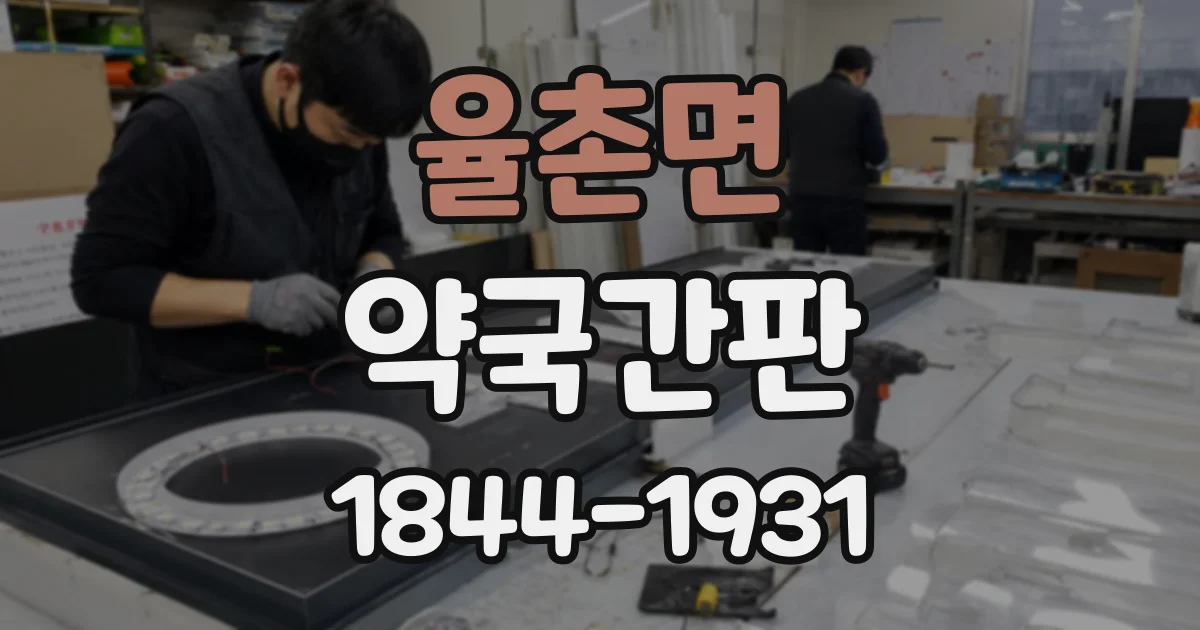 율촌면 약국간판