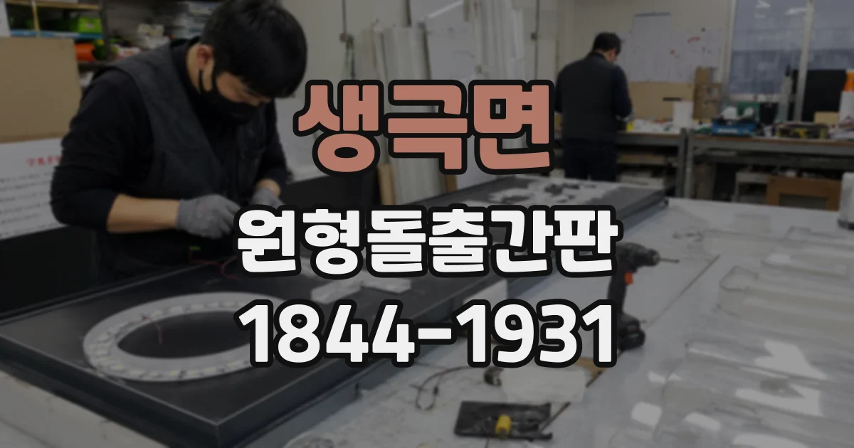 생극면 원형돌출간판
