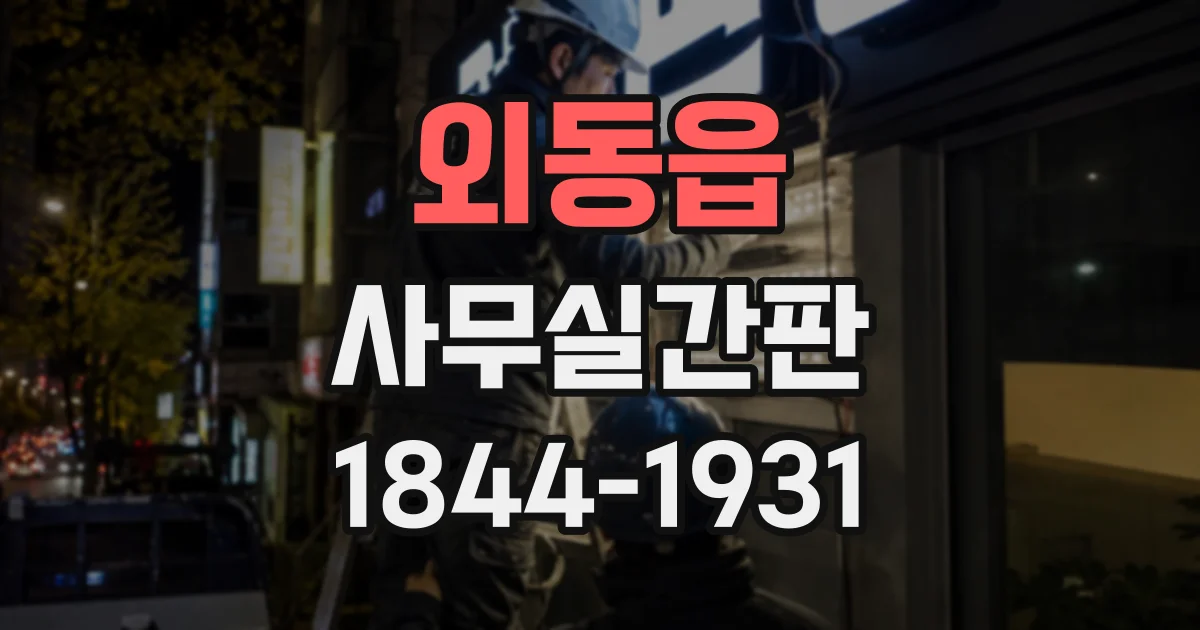 외동읍 사무실간판