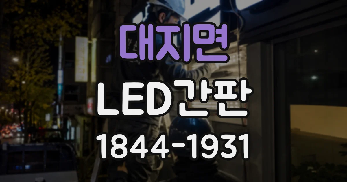 대지면 LED간판