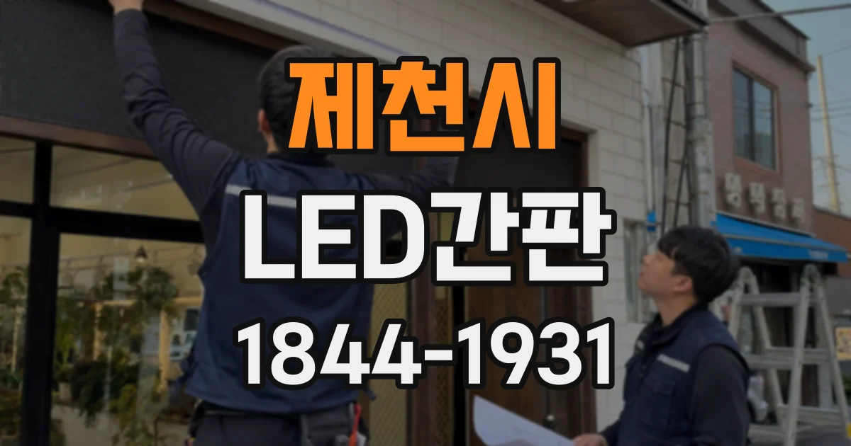제천시 LED간판