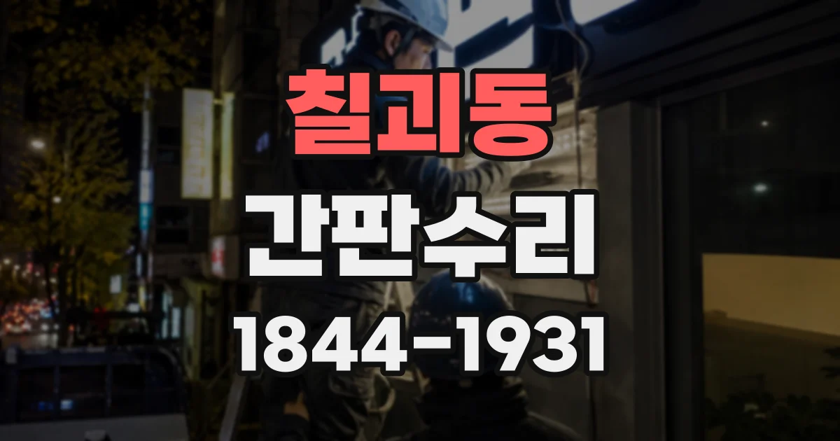 칠괴동 간판수리