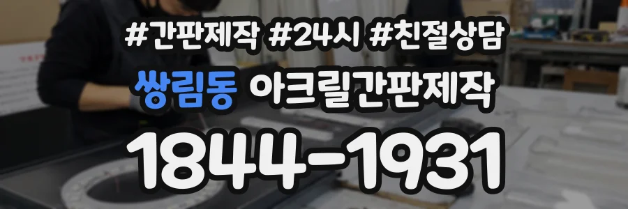 쌍림동 아크릴간판제작 상담 전화 1844-1931