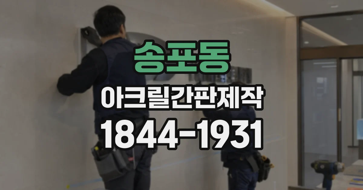 송포동 아크릴간판제작