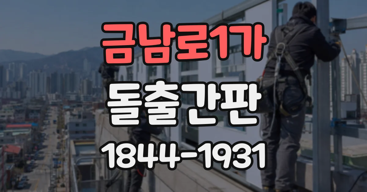 금남로1가 돌출간판