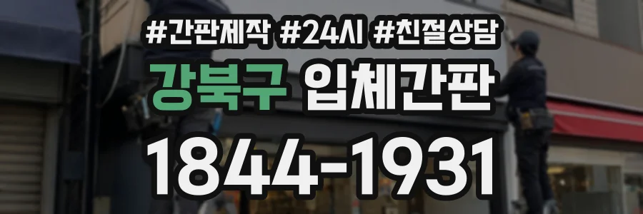 강북구 입체간판 상담 전화 1844-1931