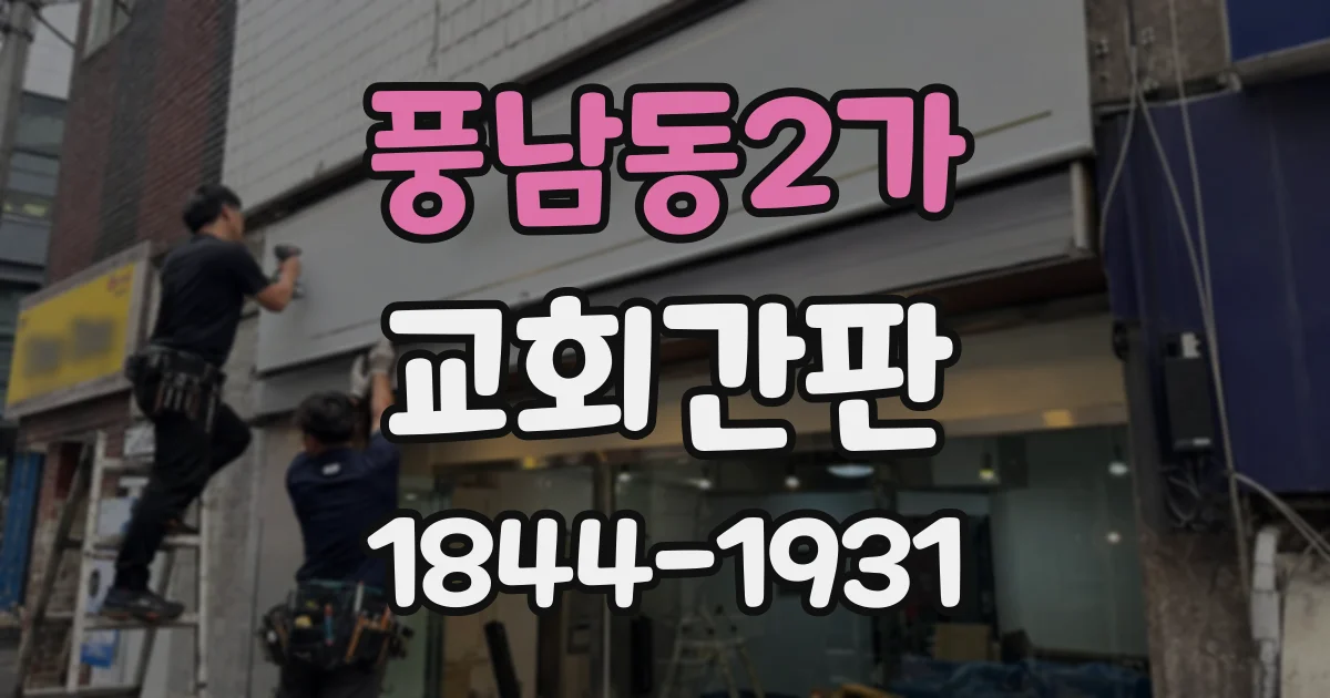 풍남동2가 교회간판