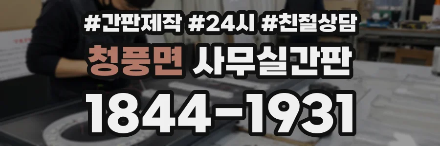청풍면 사무실간판 상담 전화 1844-1931
