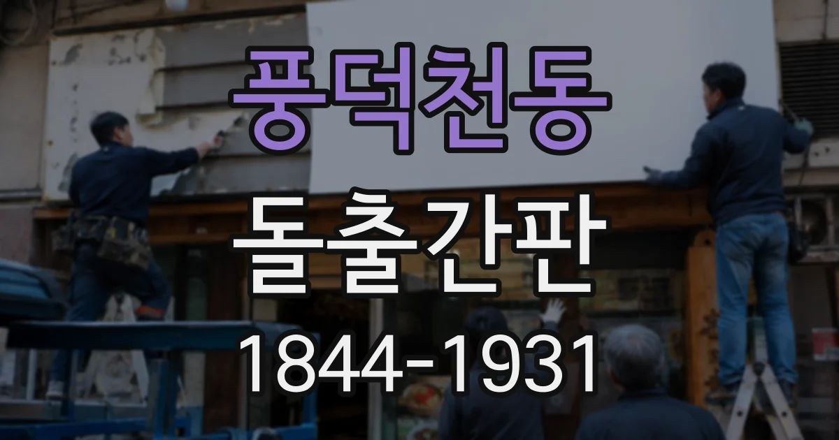 풍덕천동 돌출간판