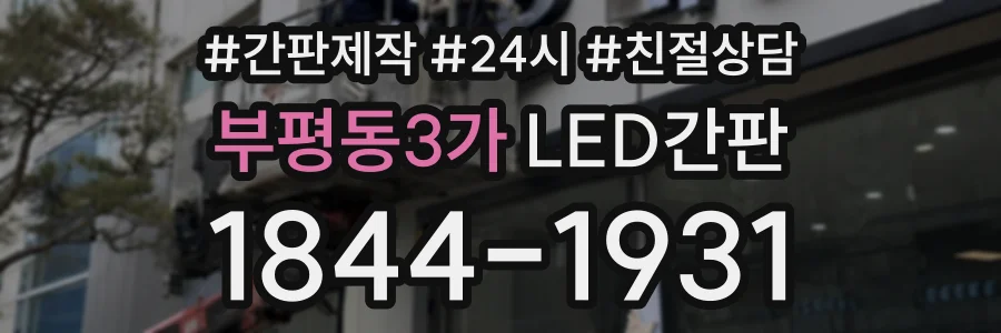부평동3가 LED간판 상담 전화 1844-1931