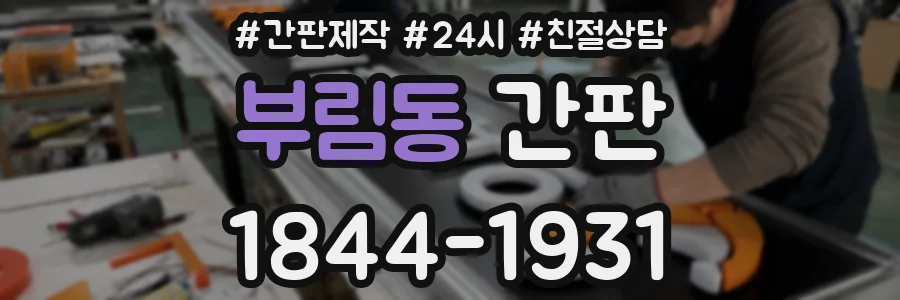 부림동 간판