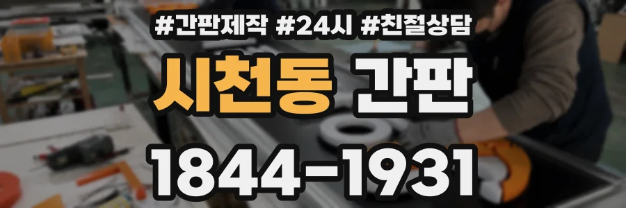 시천동 간판
