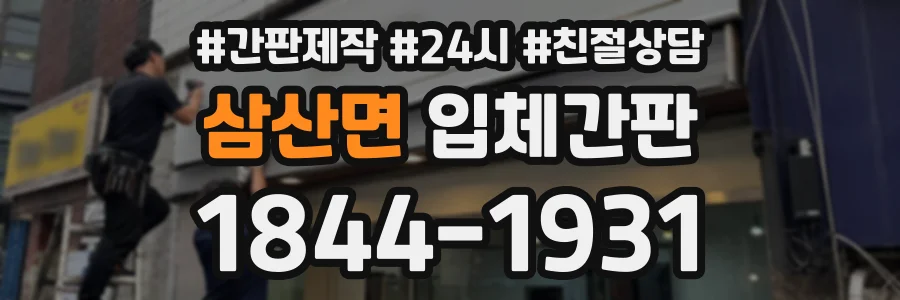 삼산면 입체간판 상담 전화 1844-1931