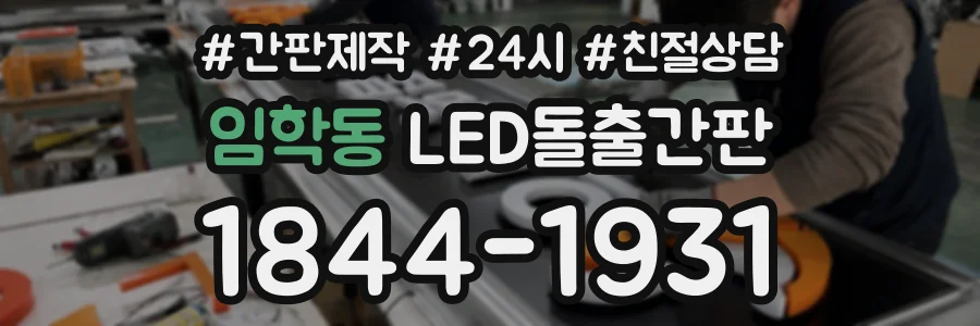 임학동 LED돌출간판 상담 전화 1844-1931