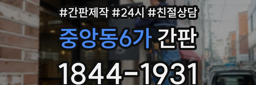 중앙동6가 간판