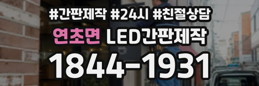 연초면 LED간판제작 상담 전화 1844-1931