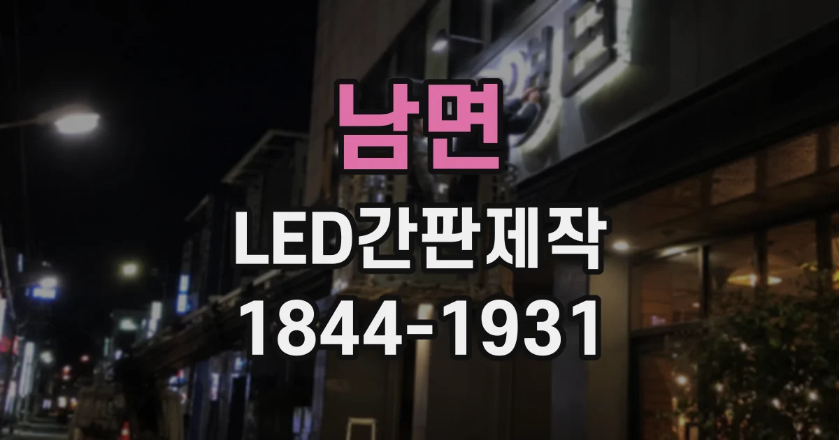 남면 LED간판제작