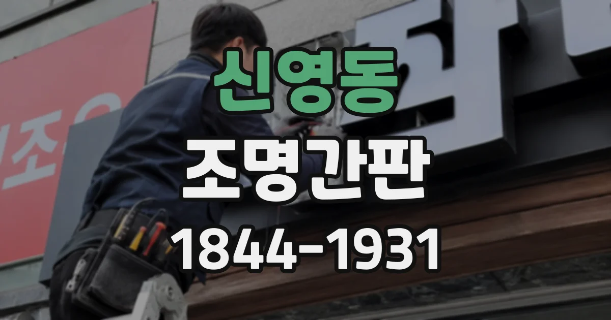 신영동 조명간판