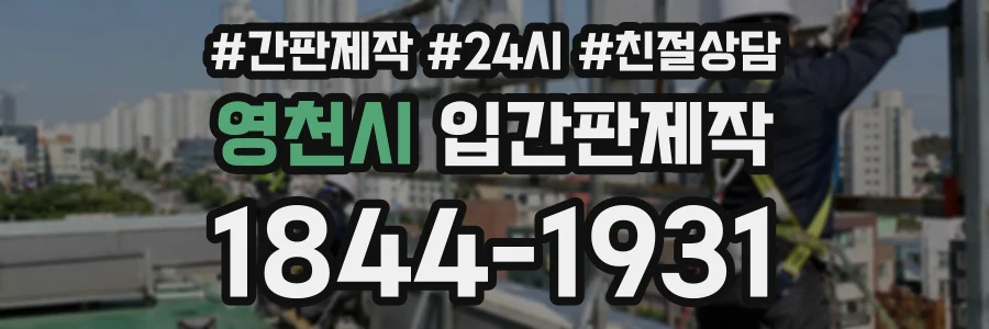 영천시 입간판제작 상담 전화 1844-1931