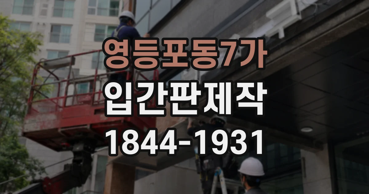 영등포동7가 입간판제작