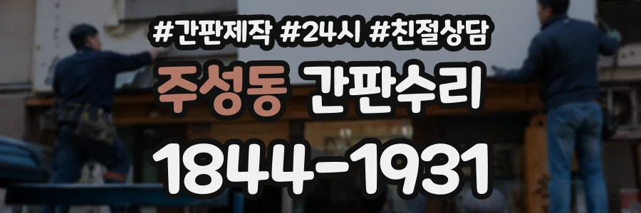 주성동 간판수리 상담 전화 1844-1931
