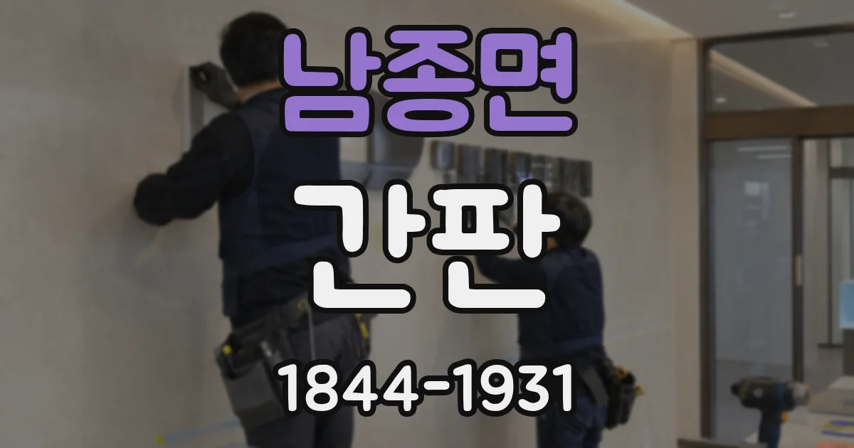 남종면 간판